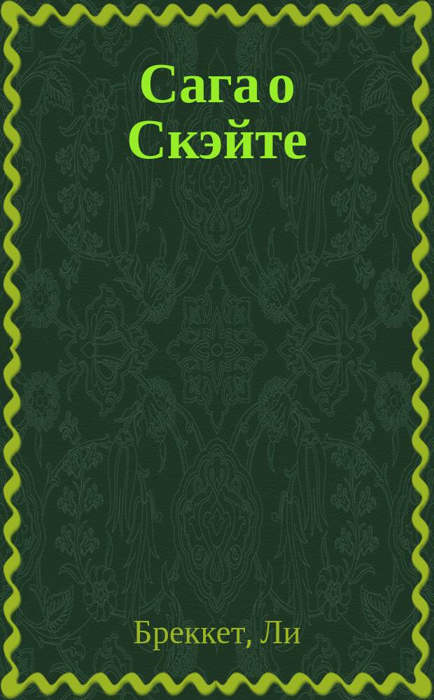 Сага о Скэйте : Фантаст. романы