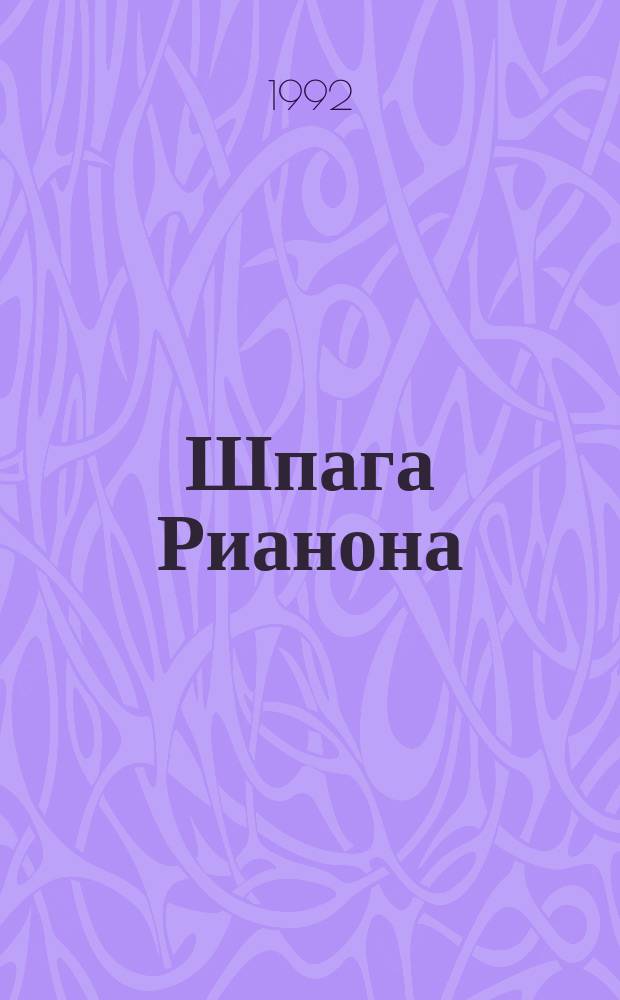 Шпага Рианона : Фантаст. роман