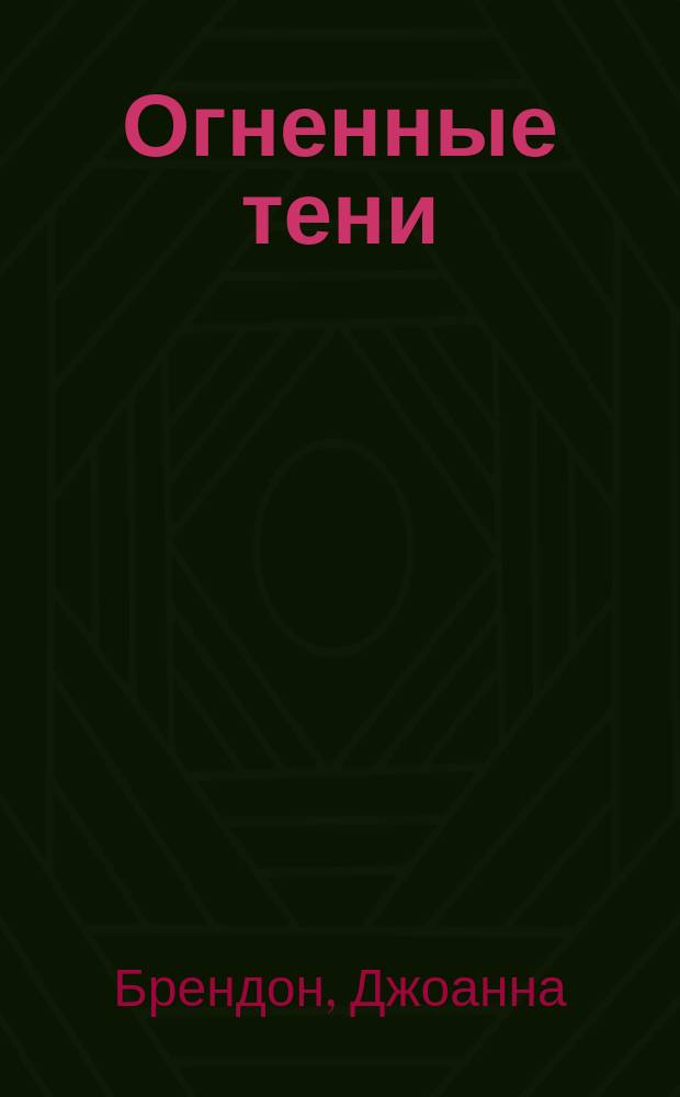 Огненные тени : Роман : Пер. с англ.