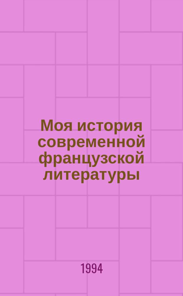 Моя история современной французской литературы