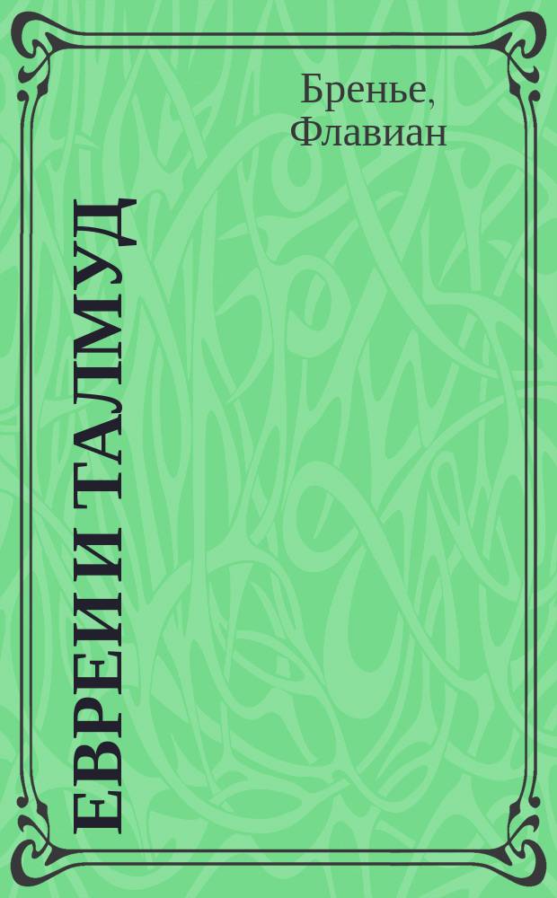 Евреи и Талмуд : Пер. с фр.