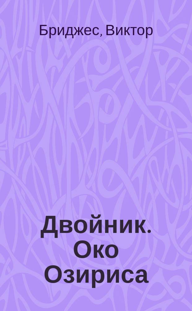 Двойник. Око Озириса : Романы Пер. с англ