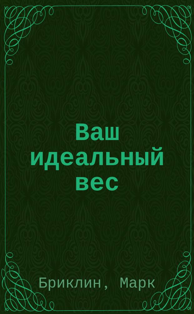 Ваш идеальный вес : Пер. с англ.