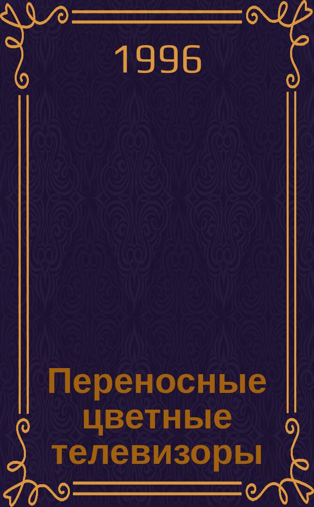 Переносные цветные телевизоры : Справочник
