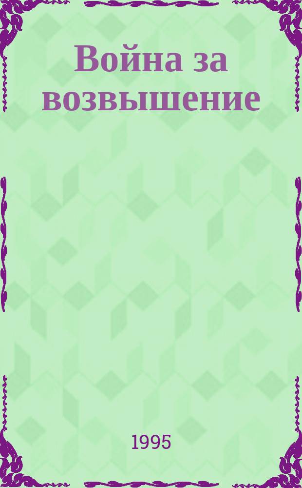 Война за возвышение : Роман