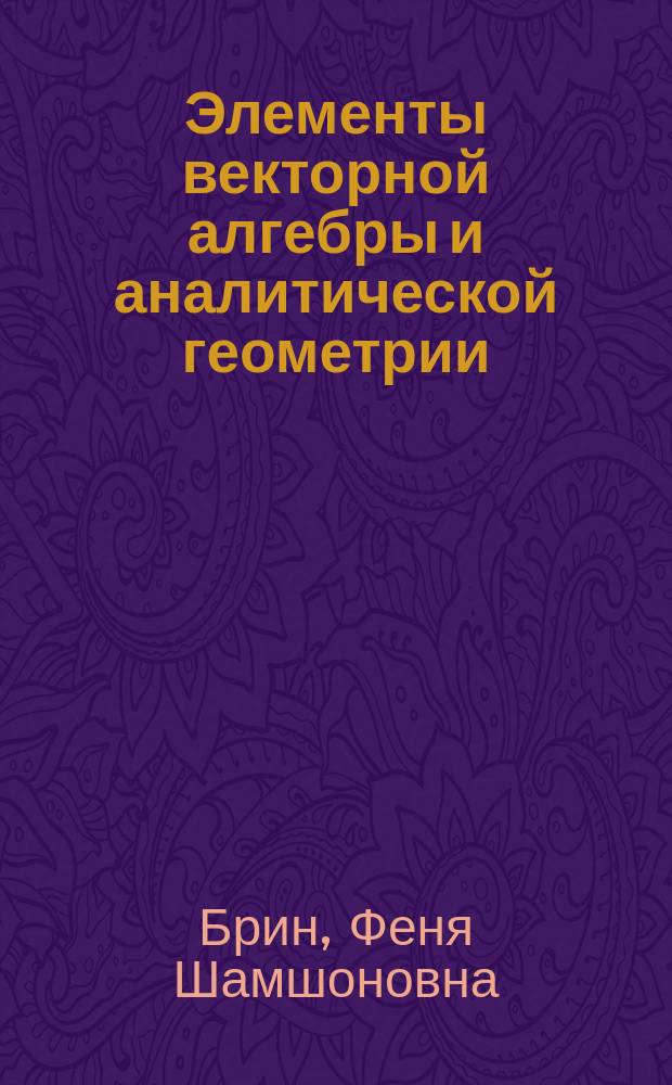 Элементы векторной алгебры и аналитической геометрии : Учеб. пособие