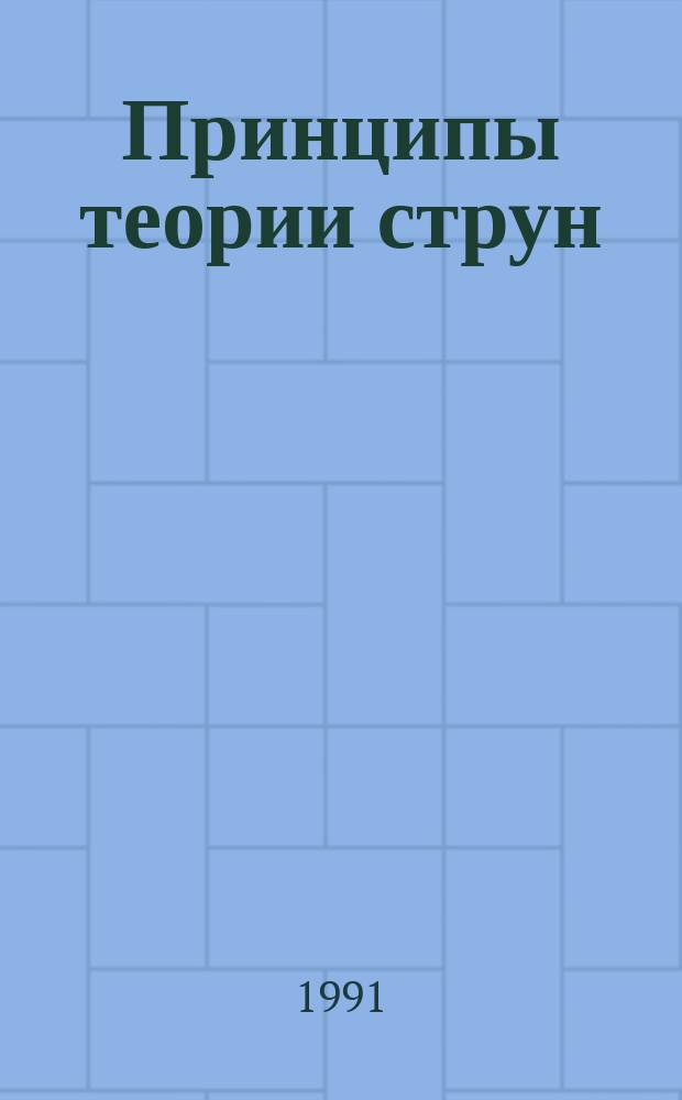 Принципы теории струн