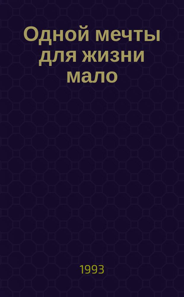 Одной мечты для жизни мало : Пер. с англ.