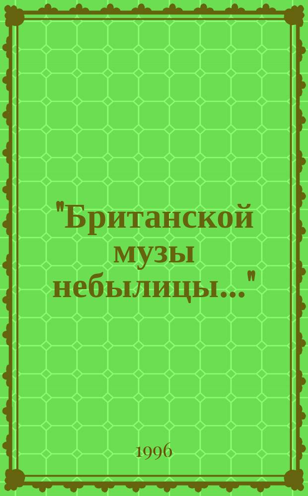 "Британской музы небылицы..." : Из поэзии Англии и Шотландии в пер. Ю. Левина