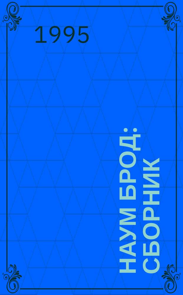 Наум Брод : Сборник