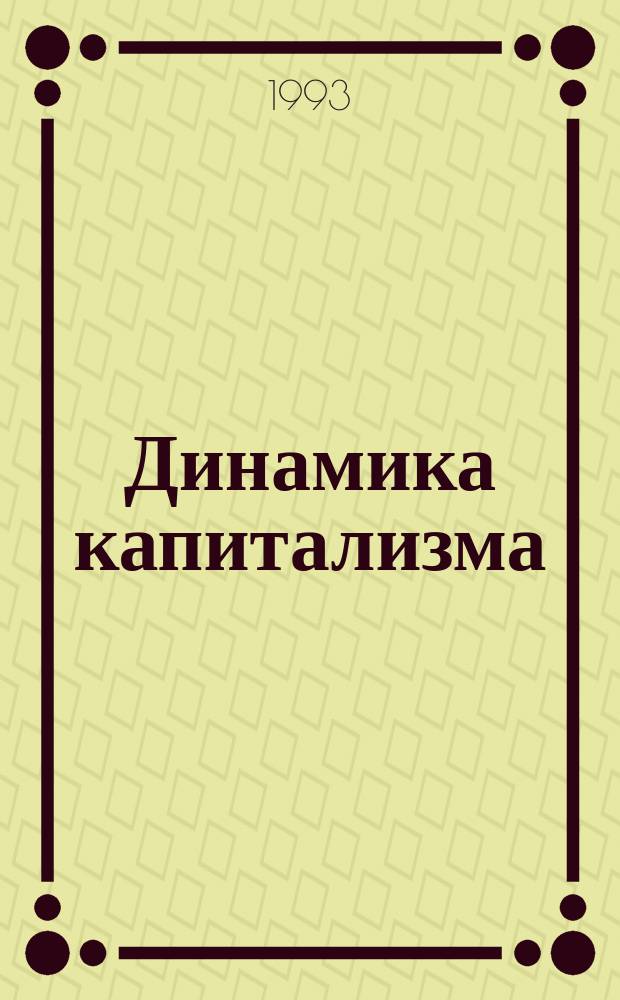 Динамика капитализма : Пер. с фр.