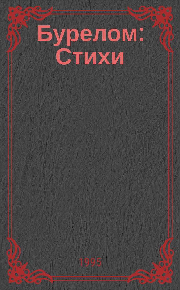 Бурелом : Стихи