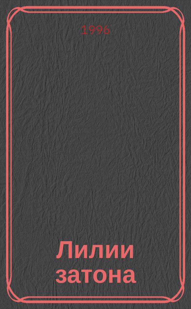 Лилии затона : Стихи