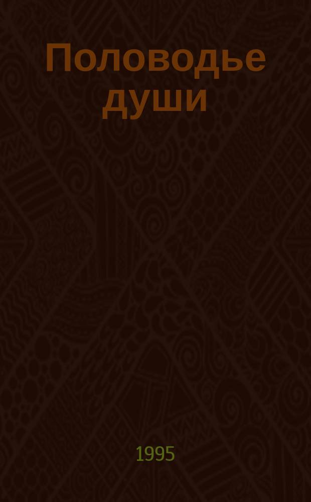 Половодье души : Стихи