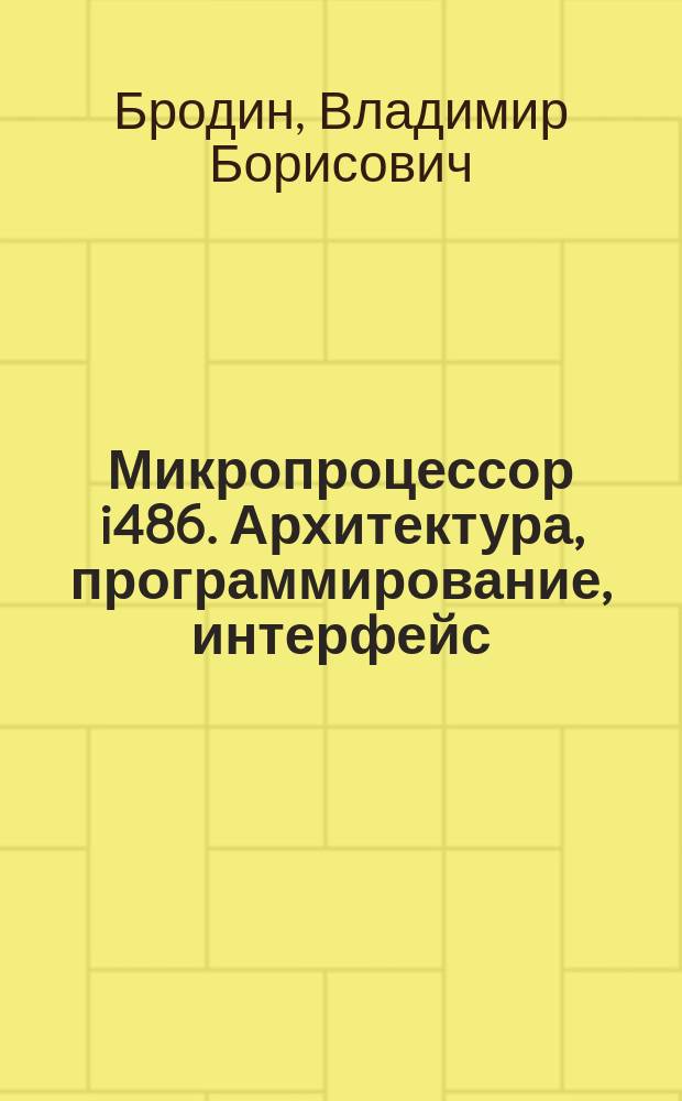 Микропроцессор i486. Архитектура, программирование, интерфейс
