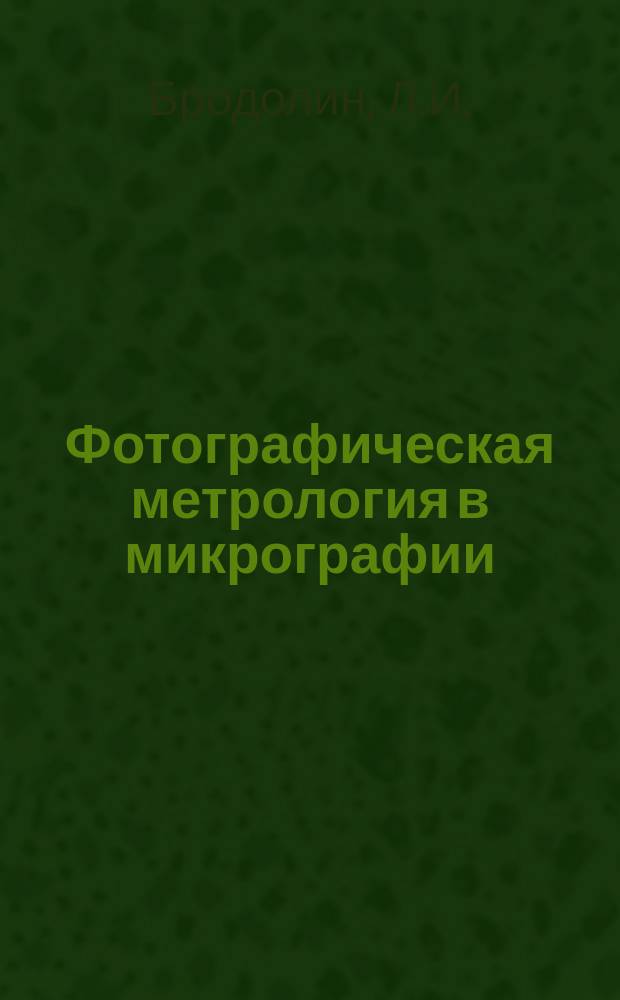 Фотографическая метрология в микрографии : (Учеб. пособие)
