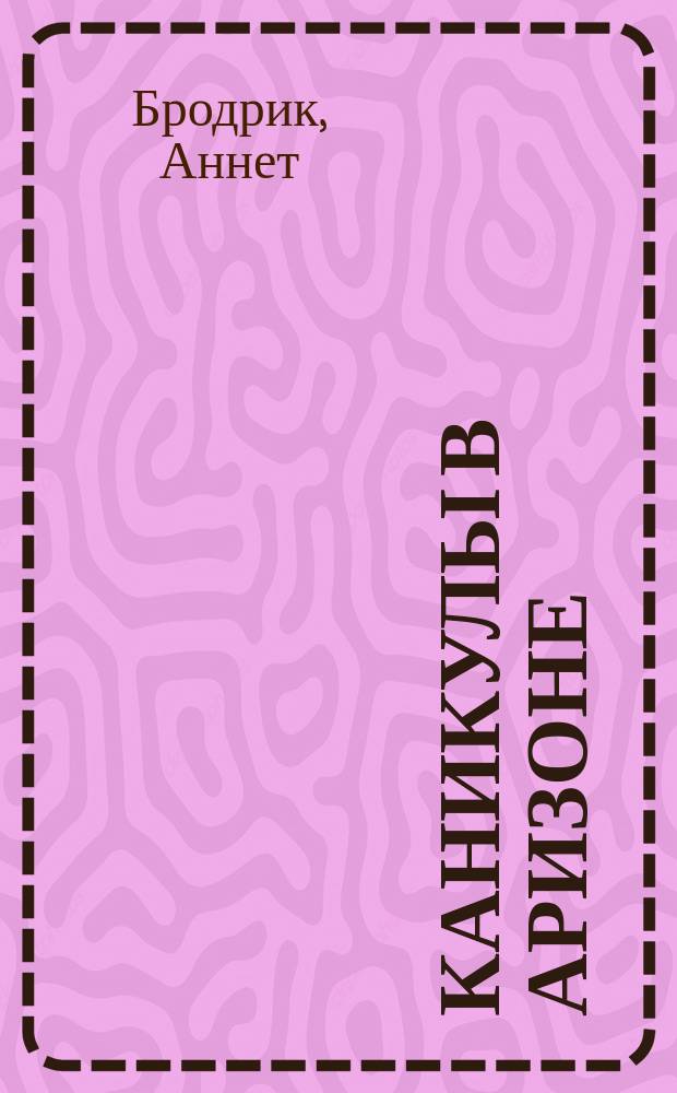 Каникулы в Аризоне : Роман