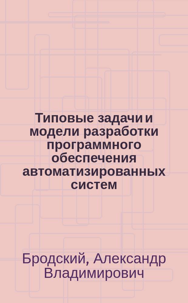 Типовые задачи и модели разработки программного обеспечения автоматизированных систем : Учеб. пособие