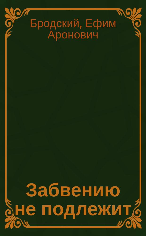 Забвению не подлежит : Об участии сов. военнопленных и угнанных в Германию сов. граждан в европ. антифашист. движении Сопротивления