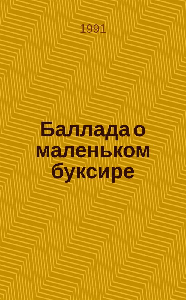 Баллада о маленьком буксире : Для детей