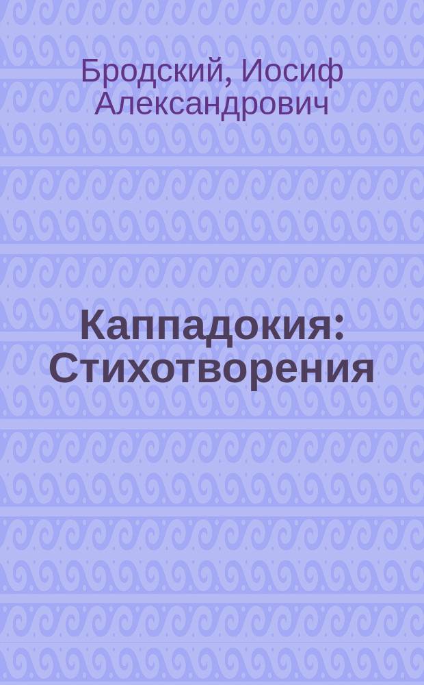Каппадокия : Стихотворения