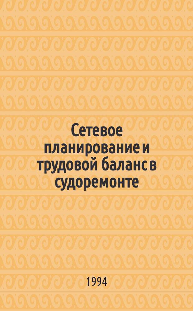 Сетевое планирование и трудовой баланс в судоремонте