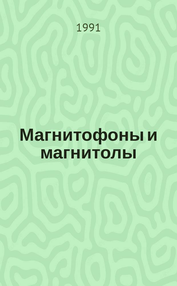 Магнитофоны и магнитолы : Пособие по эксплуатации и ремонту