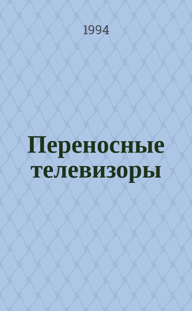 Переносные телевизоры : Справ. пособие