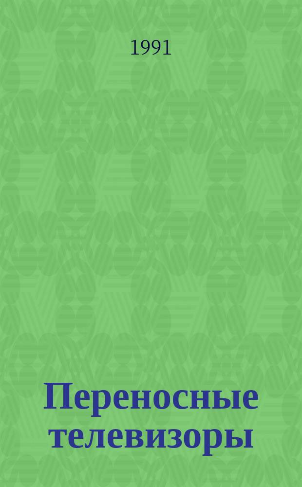 Переносные телевизоры : Справ. пособие