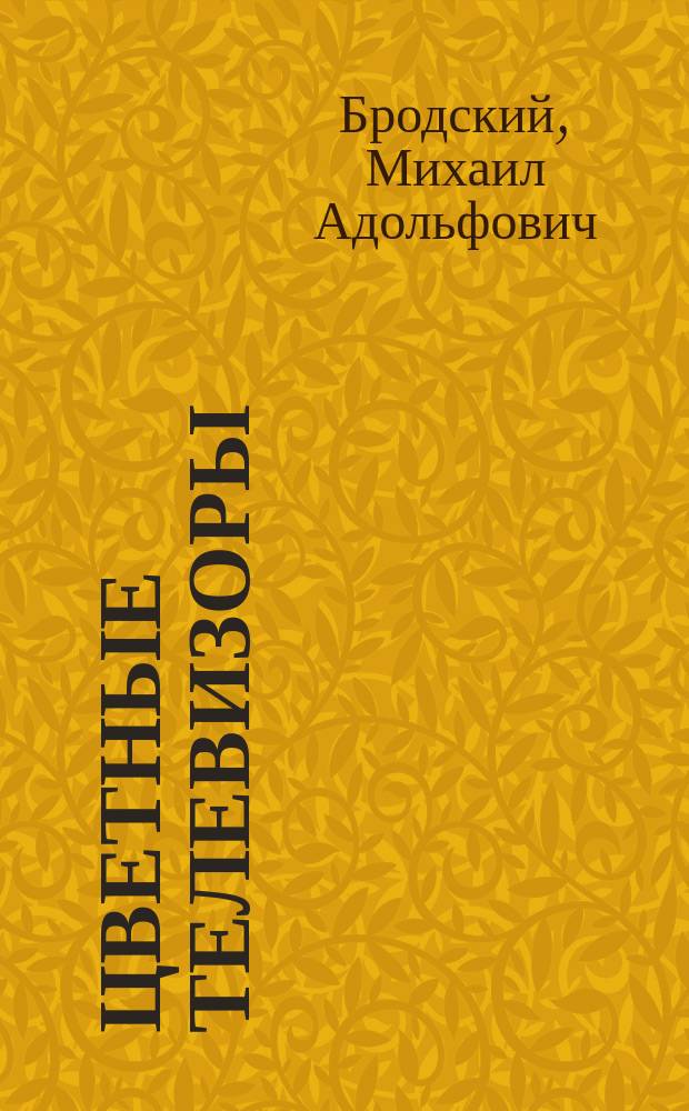 Цветные телевизоры