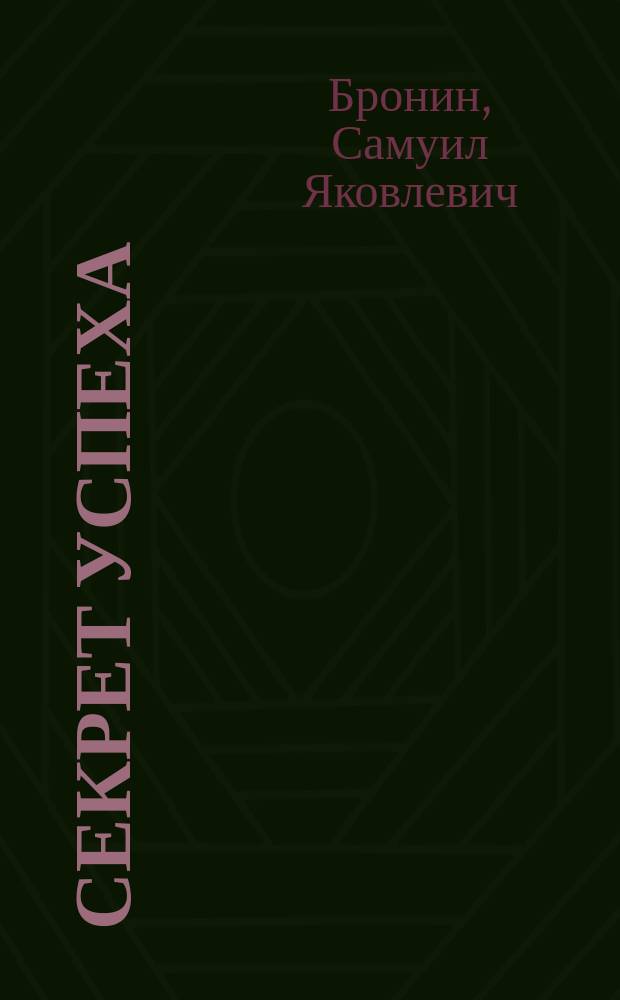 Секрет успеха : Повести, рассказы, пьеса