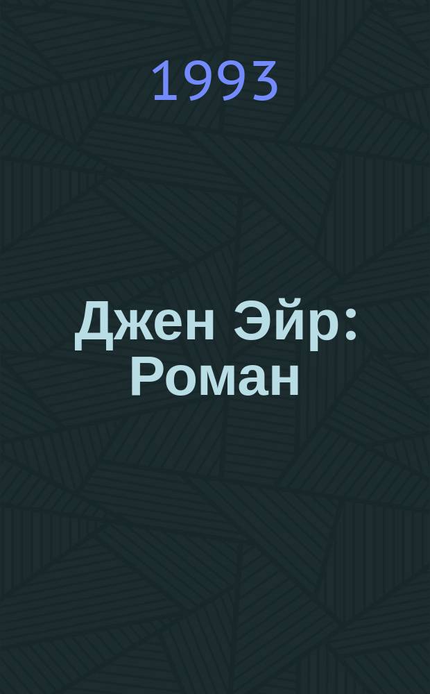 Джен Эйр : Роман