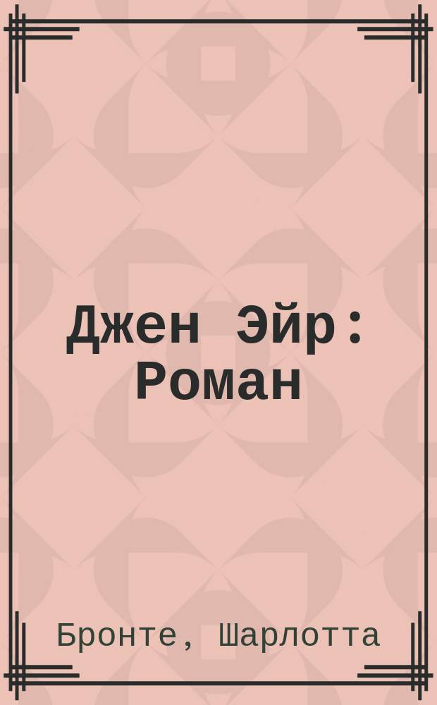 Джен Эйр : Роман : Пер. с англ.