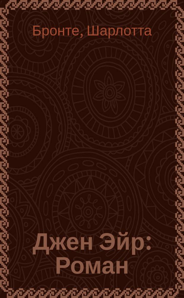 Джен Эйр : Роман : Пер. с англ.