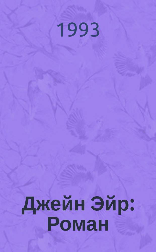 Джейн Эйр : Роман
