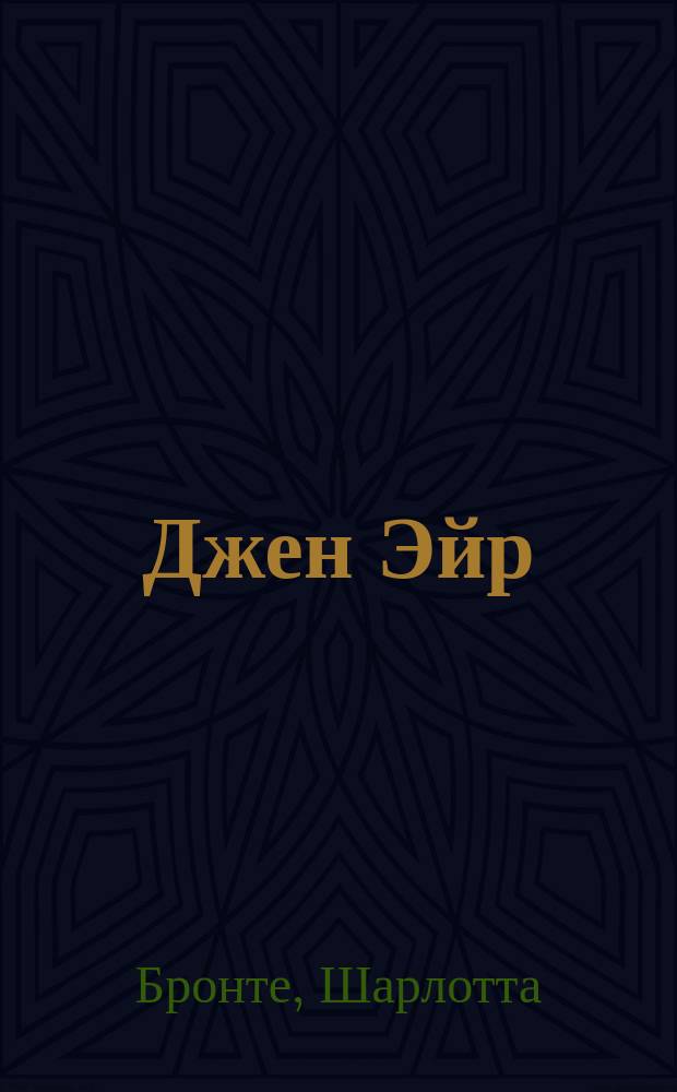 Джен Эйр