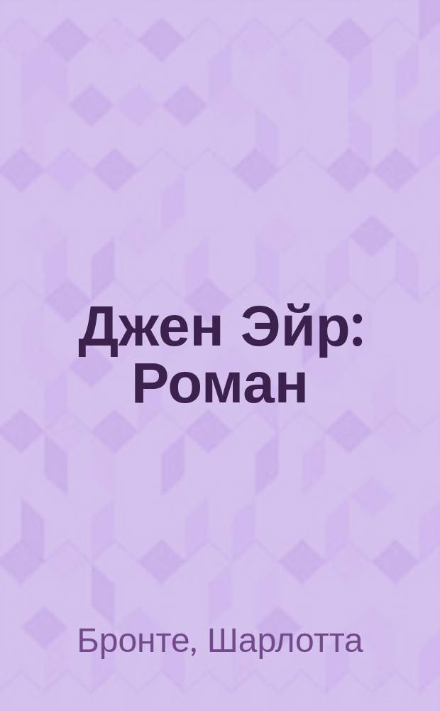 Джен Эйр : Роман