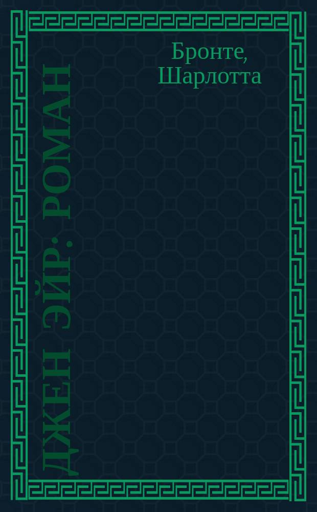 Джен Эйр : Роман