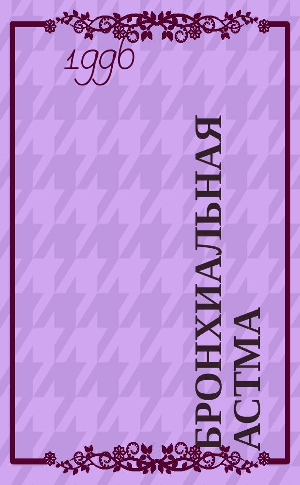 БРОНХИАЛЬНАЯ астма