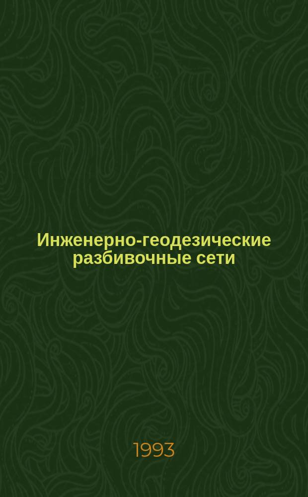 Инженерно-геодезические разбивочные сети : Справочник