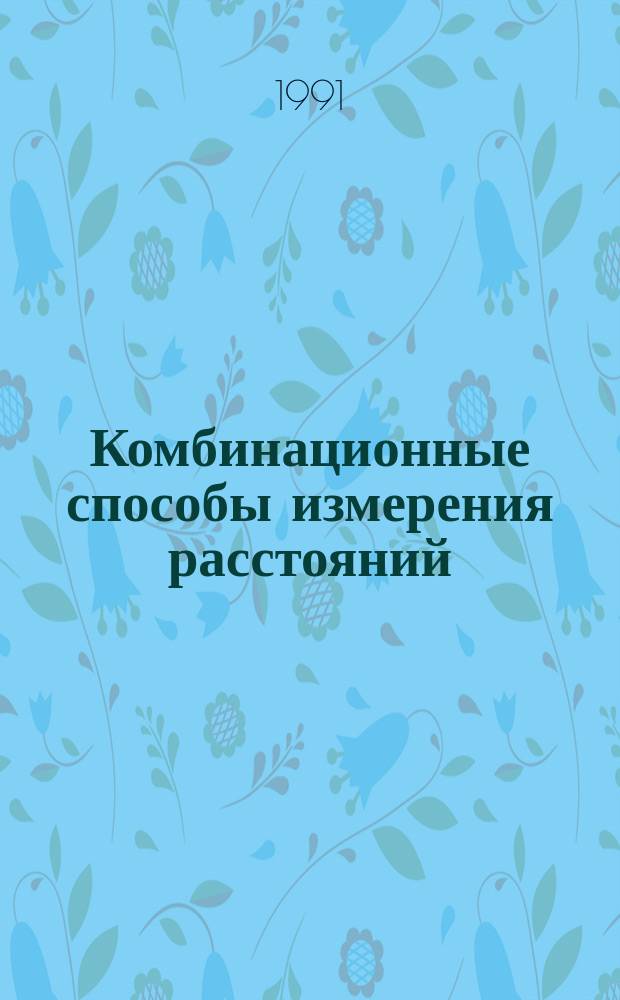 Комбинационные способы измерения расстояний