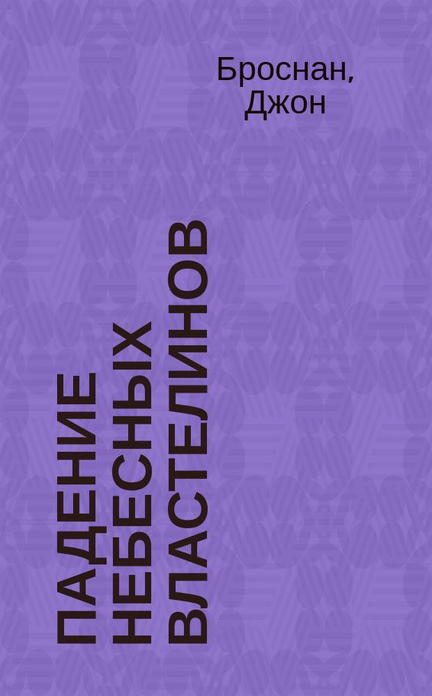 Падение Небесных Властелинов : Романы : Пер. с англ.