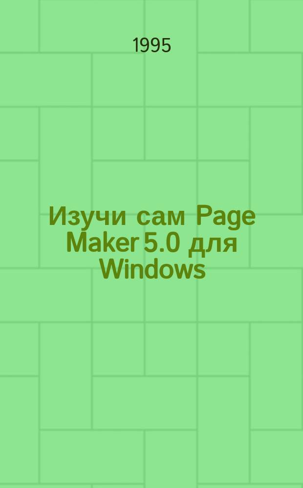 Изучи сам Page Maker 5.0 для Windows : Пер. с англ.