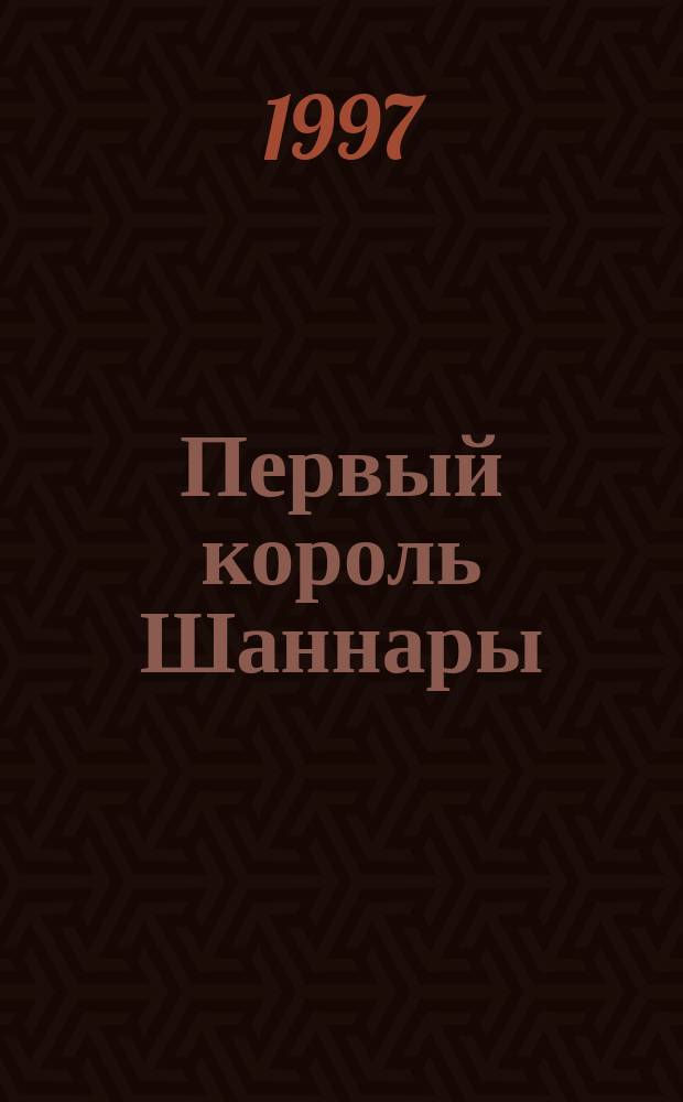Первый король Шаннары : Роман