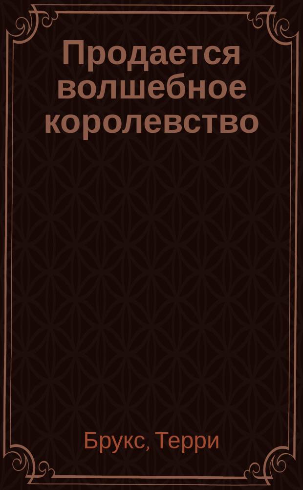 Продается волшебное королевство