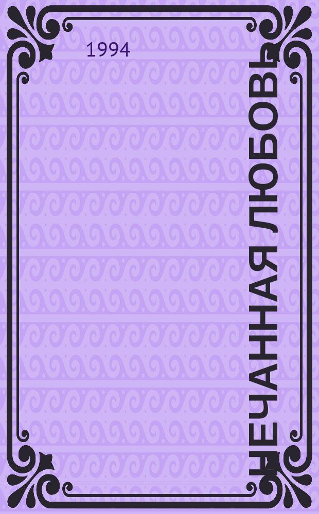 Нечанная любовь = Deceitful lover : Роман