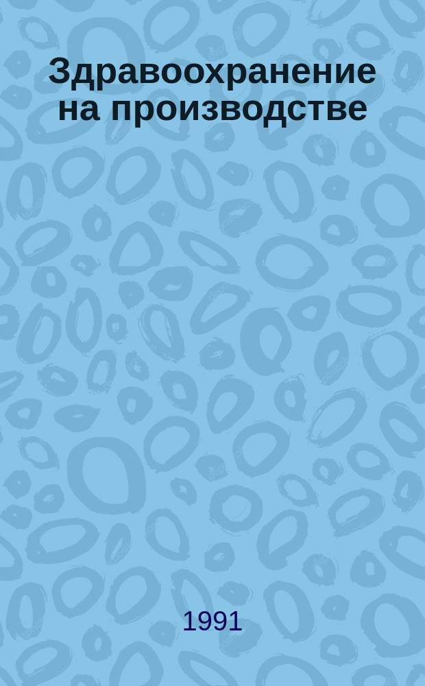 Здравоохранение на производстве : (Об опыте внедрения прогр. "Здоровье" на предприятиях металлургии)
