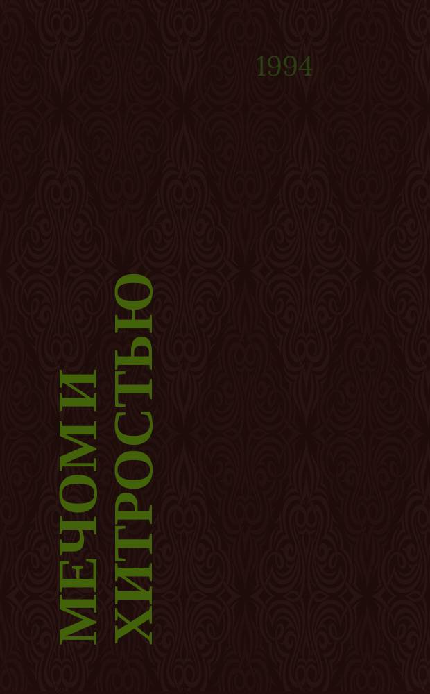 Мечом и хитростью : (Страницы родной истории) : Сборник