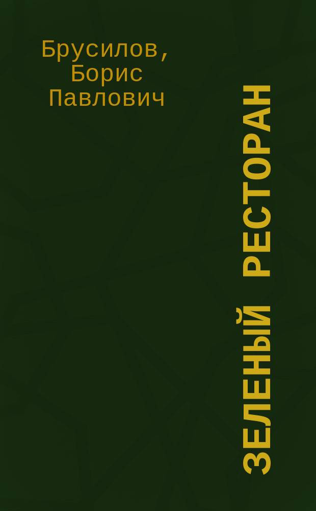 Зеленый ресторан