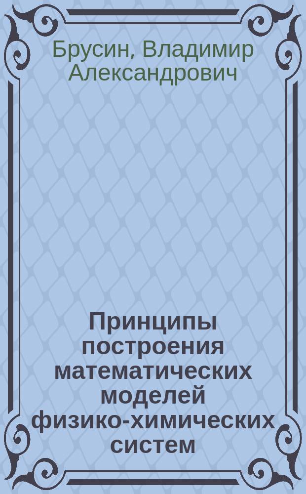 Принципы построения математических моделей физико-химических систем : Учеб. пособие